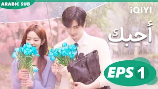 أحبك The Best Thing الحلقة 1 IQIYI Arabic 
