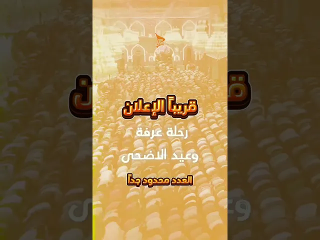 ⁣رحلة عرفة ١٤٤٦ه ٢٠٢٥م