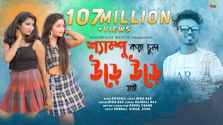 shampoo kara chul mira das purulia song manbhum beats