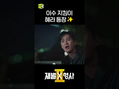"놓으시죠." #shorts #재벌X형사2 #FlexxCop2
