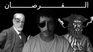 فلسفة القرصان دندنها