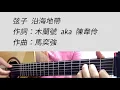 弦子 - 沿海地帶 吉他伴奏