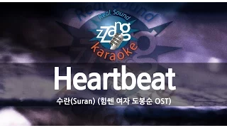 [짱가라오케/원키/노래방] 수란(Suran)-Heartbeat (힘쎈 여자 도봉순 OST) KPOP Karaoke [ZZang KARAOKE]