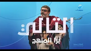 فاصل جديد التالي فيلم برا المنهج قناة روتانا سينما مصر 2023 