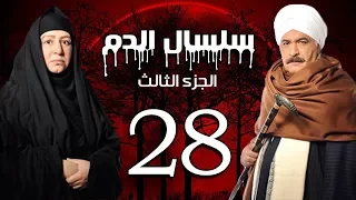 Selsal El Dam Part 3 Eps 28 مسلسل سلسال الدم الجزء الثالث الحلقة 