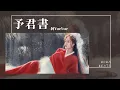 Download Lagu 阿YueYue - 予君書『恍然間掠過堂前竹馬舊青梅落 昔年過往可否莫做水月鏡花』【Lyrics Video】 MP3