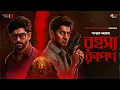 Download Lagu রহস্য রুপেণ | Goyenda Golpo Bangla | Adventure Thriller | New Detective Story | Suspense @Rajdevi2.0