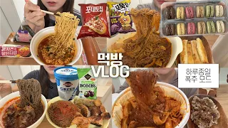 다시 운동 시작하고 늘은 건 식욕 뿐인🔥🥘먹방VLOG/마라엽떡+당면+꿔바로우/불닭냉면+해주냉면+만두/우삼겹짬뽕+고구마치즈스틱/킹뚜껑+불닭김밥+명란마요+소세지/마카롱 우유말먹/과자