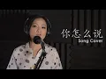 Download Lagu Ni Zen Me Shuo 你怎么说 (Cover by Veilaria Lee)