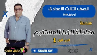 معادله الخط المستقيم الجزء الاول الصف الثالث الاعدادي هندسة شرح جديد 2026 