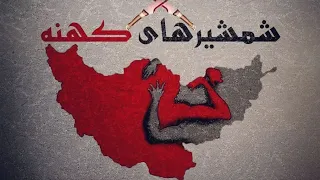شمشیرهای کهنه   امید طوطیان دندنها