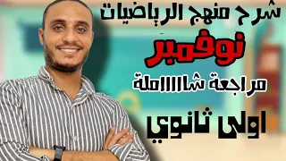 مراجعة منهج شهر نوفمبر كااااامل شرح وحل رياضيات اولى ثانوي 