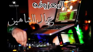 حصريآ المعزوفه عيال شاهين مامسموع وعلي ردح عراس تموت 2018 