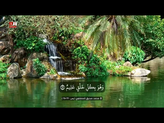 ⁣وَضَرَبَ لَنَا مَثَلًا وَنَسِيَ خَلْقَهُ ۖ .. || الشيخ محمد صديق المنشاوي