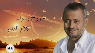 الفنان جورج وسوف كلام الناس George Wasouf 