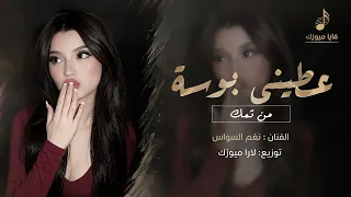 عطيني بوسة من تمك   قرب مني بعرف جاي عبالك اكثر مني                        دندنها