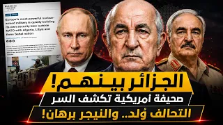 خفايا التحالف الجديد! أين تقف الجزائر من "الخريطة" التي كشفها تقرير أمريكي؟