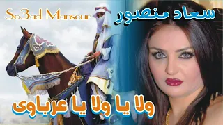 ولا يا ولا يا عرباوى للنجمه سعاد منصور غنوه افراح حلوه قوى دندنها