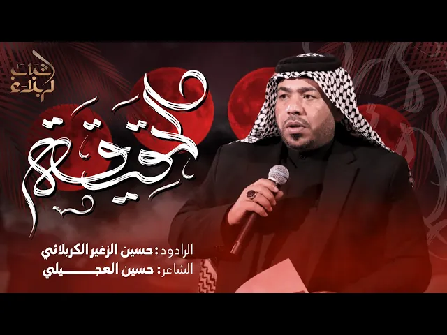 ⁣الحقيقة || الرادود حسين الزغير الكربلائي ||#حسين_الزغير_الكربلائي