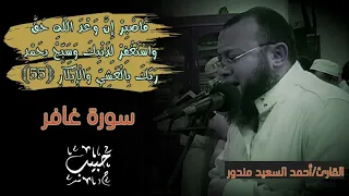 يرتل سورة غافر كاملة بخشوع شديييد غافر الذنب وقابل التوب القارئ أحمد السعيد حبيب 