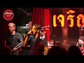 Bigass Live in JarernSuk Phuket