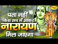 Download Lagu पता नही किस रूप मे नारायण मिल जाएँगे - Pata Nahi Kis Roop Me Aakar Narayan Mil Jayega (Full Song)