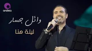                             وائل جسار   ليلة هنا دندنها