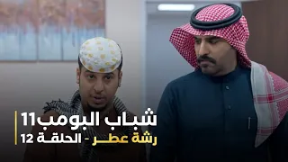 مسلسل شباب البومب 11 الحلقه الثانية عشر رشة عطر 4K 
