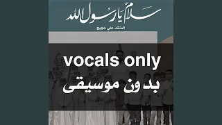 سلام يا رسول الله               دندنها