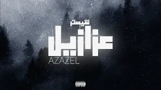                   شيستر   عزازيل                       دندنها