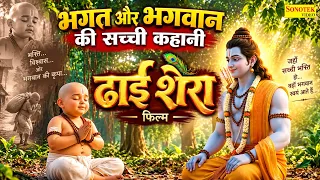 भक्त और भगवान की सच्ची कहानी ~ ढाई शेरा | Dhai Shera | Hansraj Railhan | Dhai Shera Short Film