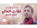 Download Lagu Humood - Lughat Al'Aalam | حمود الخضر - فيديوكليب لغات العالم