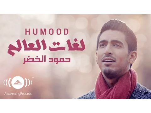 Download MP3 Humood - Lughat Al'Aalam | حمود الخضر - فيديوكليب لغات العالم