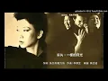 一樣的月光 (蘇芮)