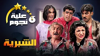مسلسل عيلة ست نجوم الحلقة الثانية والعشرون 22 عنوانها الشبرية كاملة HD سامية الجزائري 