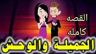 القصه كامله 