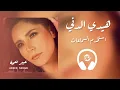 Abeer Nehme - Haidi El Deni 🎧 8D Audio عبير نعمة - هيدي الدني بتقنية الصوت المكاني