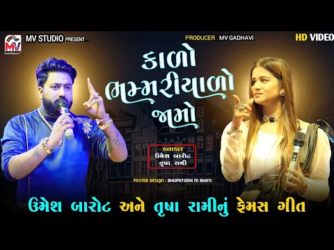 Download MP3 Kalo Bhammariyado Jamo : Umesh Barot, Trusha Rami | Viral Song (ભમ્મરીયાળો) | Mv Studio