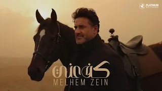                                           كليب  ملحم زين   كف عني دندنها