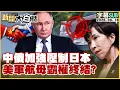 SUB China and Russia Intensify Pressure on Japan Is the End of US Aircraft Carrier Hegemony Ne