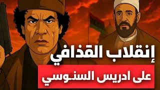 ليبيا 1969 ليلة انقلاب معمر القذافي على ادريس السنوسي 