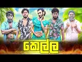 Download Lagu Kella | කෙල්ල - Dukka Productions (@DukkaTV @Dukka)