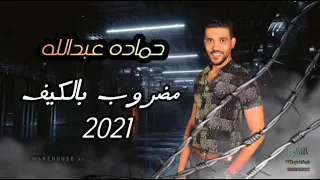 مضروب بالكيف وشوية حظ جامدين Mb3 مع ملك الحظ حماده عبدالله 2021 