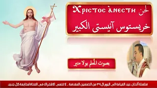 لحن خريستوس انيستى الكبير                لعيد القيامة بصوت الم علم بولا منير دندنها