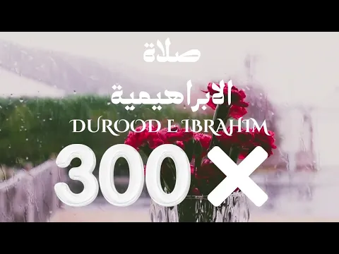 Download MP3 DUROOD E IBRAHIM 300 times repeated !درود ابراهيم  #durood #duroodibrahim #friday #salawat #islam