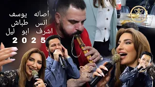 انس طباش اصاله يوسف اشرف ابو ليل دبكه على شو تهل وتدمع 