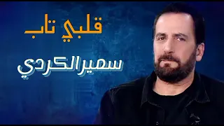 قلبي تاب سميرالكردي دندنها