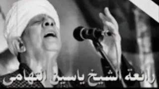 الشيخ ياسين التهامي أفضي إليك بسري دندنها