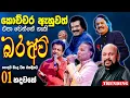 Download Lagu Edward | Nandasiri | Kumarasiri | Divulgane | T M | Best New Sinhala Song Collection | Old Song