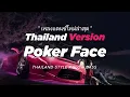 Lagu DJ POKER FACE THAILAND STYLE x SLOW BASS by DJ FEBRI